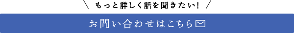 お問い合わせはこちら