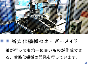 省略可機械のオーダーメイド