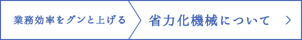 省力化機械オーダーメイド